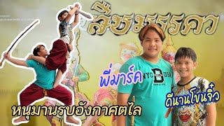 หนุมานรบอังกาศตไล ดีนานโขนจิ๋วซ้อมรำกับพี่มาร์ค | สืบมรรคา โขนมูลนิธิส่งเสริมศิลปาชีพฯ #ดีนานโขนจิ๋ว