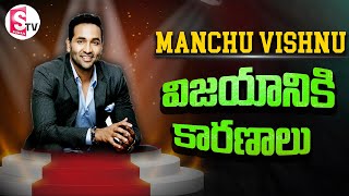 మంచు విష్ణు గెలవడానికి 10 కారణాలు | Reasons Behind Manchu Vishnu Victory In Maa Elections | SumanTV