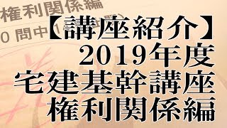 ★祝8200【講座紹介】2019宅建基幹講座【権利関係編】≪#213≫【宅建動画の渋谷会】佐伯竜