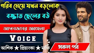 গরিব মেয়ে যখন বড়লোক বজ্জাত ছেলের বউ√ সকল পর্ব √ Voice:-আশিক+প্রিয়াঙ্কা √ YASMEN STORY.