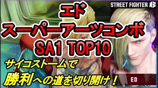 【スト６】エド「最強への道！スーパーアーツコンボ SA1 TOP10！」