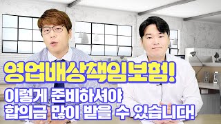 영업배상책임보험! 이렇게 준비하셔야 합의금 많이 받을 수 있습니다. (32회)