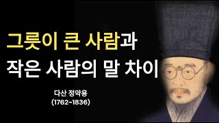 정약용의 인생조언 | 그릇이 큰 사람과 작은 사람의 차이 | 명언 | 지혜 | 인간관계