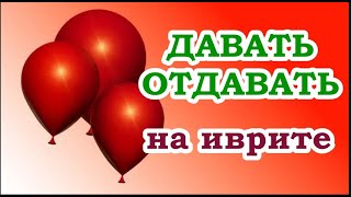 Глаголы в иврите ♦ ДАВАТЬ, ОТДАВАТЬ 👉 לתת (спряжение во всех временах, примеры употребления)