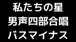 09 「私たちの星」松下耕編(男声合唱版)MIDI バス(ベース)マイナス