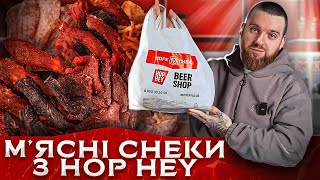 Всі м’ясні снеки з Hop Hey та Море Пива: що варто спробувати?