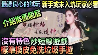 ［聖鑰］良心試玩 : 新手或未入坑玩家必看，標準換皮免洗遊戲，沒有什麼特色，套路就是炒短線遊戲！ 跟路邊野狗一樣，常見的破手遊