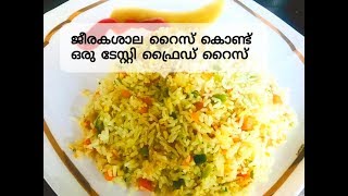 Fried rice/ജീരശാല അരി കൊണ്ട് ഒരു കിടിലൻ ചിക്കൻ ഫ്രൈഡ് റൈസ്