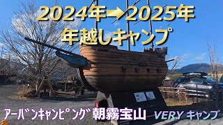 年越しキャンプ [ｱｰﾊﾞﾝｷｬﾝﾋﾟﾝｸﾞ朝霧宝山]絶景富士山初日の出