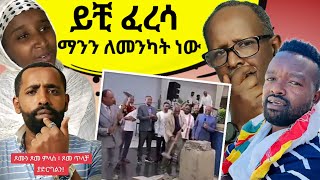 ይቺ ፈረሳ ምንን ለመንካት ነው - ጾሙን ጾመ ጥላቻ ያድርግልን - የተዋህዶ መንደር ልዩ ልዩ መንፈሳዊ ጨዋታ - የኢትዮጵያ ኦርቶዶክስ ተዋህዶ መዝሙር