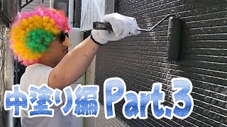 【外壁塗装】中塗り編です🎵　　楽しく仕事をしよう🎵　　　　この時代何でもあるから何でも出来る🙌✨️