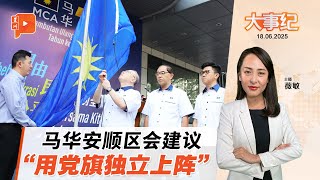 【百格大事纪】大胆或实在建议？马华安顺区会：解散国阵用党旗独立上阵 | 18.6.2025