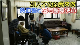 不穿白袍的熱血醫師(陳英詔) 一步一腳印 20201108