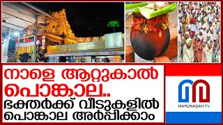 നാളെ ആറ്റുകാല്‍ പൊങ്കാല.. പ്രാദേശിക അവധി   I   Attukal Pongala