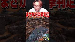 デザートタイタンの攻撃がテイム後なのに味方も吹き飛ばしてヤバいｗ#ARK #ktrgaming   #shorts【KTRGaming ARK 実況】