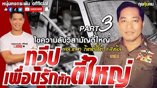 คุยคุ้ยคน | ไขความลับวิสามัญตี๋ใหญ่ | ทวีปเพื่อนรักหักตี๋ใหญ่  Part 3