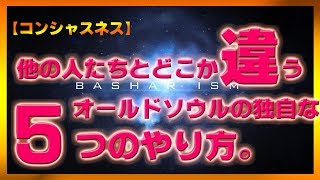 他の人たちとどこか違う　オールドソウルの独自な５つのやり方【バシャール2017】【最新】