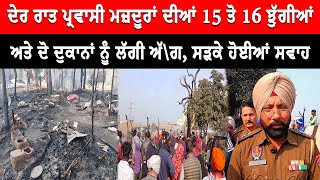 Punjabi News : ਵਾਸੀ ਮਜ਼ਦੂਰਾਂ ਦੀਆਂ 15 ਤੋ 16 ਝੁੱਗੀਆਂ ਅਤੇ ਦੋ ਦੁਕਾਨਾਂ ਨੂੰ ਲੱਗੀ ਅੱ\\ਗ | Live Tej Channel |