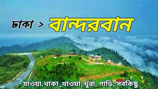 বান্দরবান ভ্রমণ | নীলগিরি | নীলাচল | Bandarban City Tour24🇧🇩