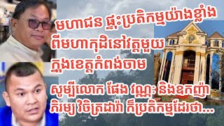 មហាជន ប្រតិកម្មយ៉ាងខ្លាំង ពីកុដិនៅវត្តមួយខេត្តកំពង់ចាម សូម្បីលោក ផែង វណ្ណៈ និងឧកញ៉ា ក៏ប្រតិកម្មដែរថា