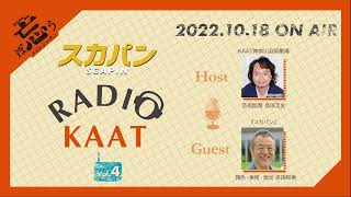 KAAT神奈川芸術劇場 RADIO KAAT Vol.4　ゲスト：串田和美さん