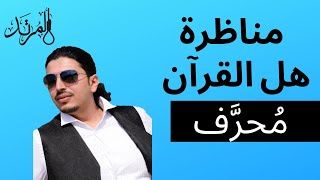 مناظرة: هل القرآن محرف؟