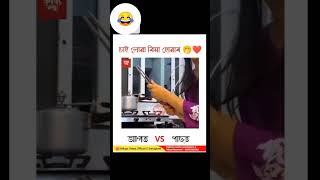 বিয়াৰ আগত vs বিয়াৰ পিছত #viralcomedy #viral #abdulawal