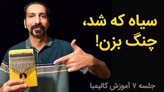 جلسه ی هفتم آموزش کالیمبا