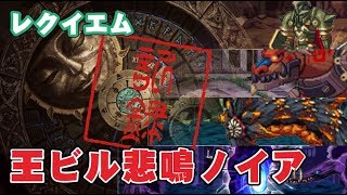 【アラド戦記】数年後にあーこんな感じだったよねーって言う用の王の遺跡・ビルマルク帝国試験場・悲鳴の洞窟・ノイアフェラ【きょうのダイジェスト】