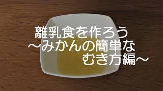 離乳食を作ろう～みかんの簡単なむき方編～