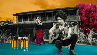 אבשלום - חלק ממני // Avshalom- Helek Mimeni