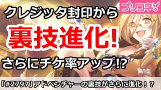 【プリコネ】アドベンチャーの裏技が進化！チケット率を更に高める方法【プリンセスコネクト！】