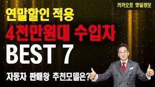 수입차연말할인적용4천만원대, 연말할인잡으세요, 4000만원대수입차Best7, 허프로, 카카오토