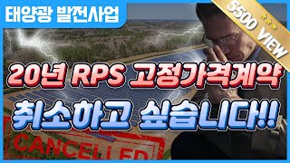 태양광 RPS 고정가격계약 취소하고 싶습니다