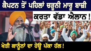 Kisan Bill 2020 : Captain ਤੋਂ ਪਹਿਲਾਂ Chaduni ਮਾਰੂ ਬਾਜ਼ੀ, ਕਰਤਾ ਵੱਡਾ ਐਲਾਨ || D5 Channel Punjabi