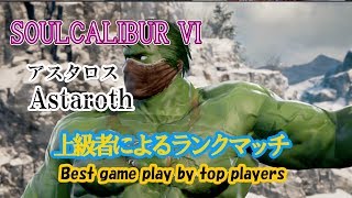 SOULCALIBUR VI (Astaroth) / (アスタロス) 上級者によるランクマッチ