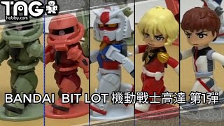 [玩具開箱] Bandai 食玩 - Bit Lot 機動戰士高達 第1彈