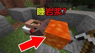 MC：我的世界新手冷知识，这样的MC你见过吗？睡岩浆！【煞神吖】