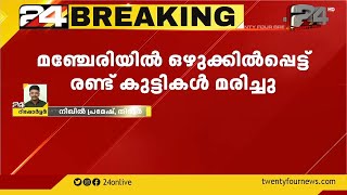 മഞ്ചേരിയിൽ ഒഴുക്കിൽപ്പെട്ട് രണ്ട് കുട്ടികൾ മരിച്ചു