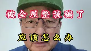 全屋整装被骗、应该怎么办？全屋定制 全屋整装 骗局 反诈