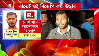 BJP Protest | পূর্ব মেদিনীপুরের ময়নায় বিজেপি নেতা খুন। 'আজ দিনভর বিক্ষোভ দেখাবে বিজেপি', অশোক দিন্দা