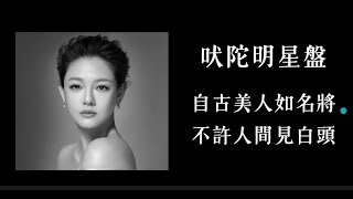 吠陀占星明星盤：自古美人如名將，不許人間見白頭 #大S