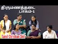 திருமணத்தடை - பாகம்1 - Christian Family Skit #shortfilm #skit #shorts #jesus #drama #shortvideos