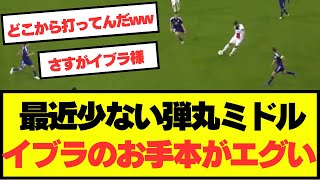 【衝撃】２度と見られないイブラの神ゴールが話題に！！！