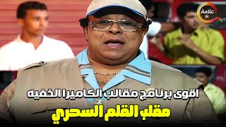 حلقة القلم السحري في أقوى برنامج مقالب الكاميرا الخفية ابراهيم نصر