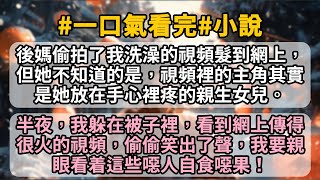 後媽偷拍了我洗澡的視頻髮到網上，但她不知道的是，視頻裡的主角其實是她放在手心裡疼的親生女兒。   半夜，我躲在被子裡，看到網上傳得很火的視頻，偷偷笑出了聲，我要親眼看着這些噁人自食噁果！