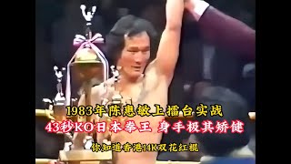 1983年陈惠敏上擂台实战，43秒KO日本拳王，身手极其矫健！