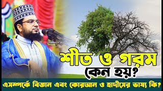 শীত ও গরম কেন হয় ? এসম্পর্কে বিজ্ঞান এবং কোরআন ও হাদীসের ভাষ্য কি? RKF Waz | Rezaul Karim Faruky