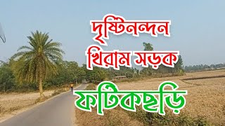 দৃষ্টিনন্দন খিরাম সড়ক । ফটিকছড়ি । চট্টগ্রাম