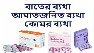 Diclofen/Clofenac 50 - কাজ- বাতের ব্যথা, আঘাতজনিত ব্যথা, কোমর ব্যথা